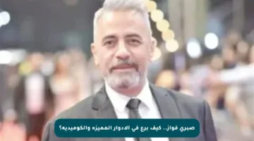 صبري فواز.. كيف برع في الأدوار المميزة والكوميدية؟